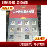 20世纪重大发明