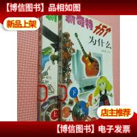 新奇特十万个为什么 上下