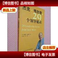 杰克·韦尔奇的29个领导秘诀