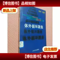体外循环题集