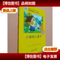 《小狗的小房子》美绘注音版。快乐读书吧