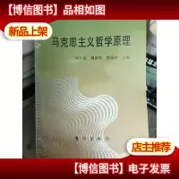 马克思主义哲学原理