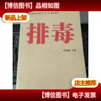排毒(修订版)