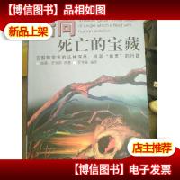 指向死亡的宝藏:揭秘二战期间日本军国东南亚史实,按图索骥那些