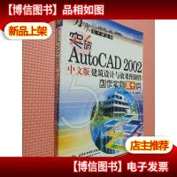 突破AutoCAD 2002中文版建筑设计与效果图制作创作实例五十讲