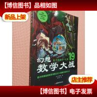 幻想数学大战19:数学的末日·无限