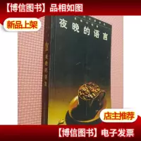 夜晚的语言:当代先锋小说精品