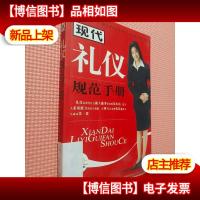现代礼仪规范手册..