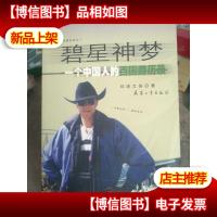 碧星神梦:一个中国人的百国游历录