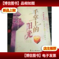 体验亲情—手掌上的阳光—(“冰心儿童图书*”获*图书)