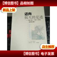 迈向航天的足迹:德力西(1984~2004)新闻文集