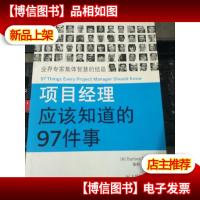 项目经理应该知道的97件事