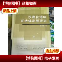 沙漠化地区可持续发展研究