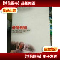 叶兆言文集.爱情规则