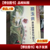 糯玉米新品种栽培与加工