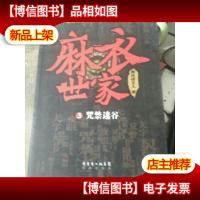 麻衣世家3·咒禁迷谷