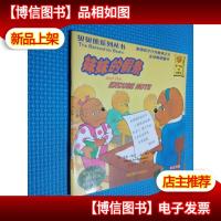 贝贝熊系列丛书:妹妹的假条(英汉对照).