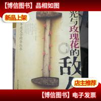 阳光与玫瑰花的敌人