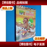 植物大战僵尸2*秘密之神奇探知历史漫画:两汉时期(上)..