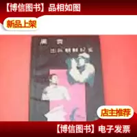 黑雪:出兵朝鲜纪实