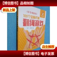 100个全脑开发翻绳游戏