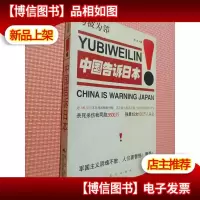 与彼为邻:中国告诉日本