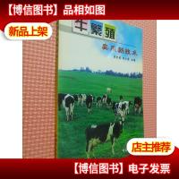 牛繁殖实用新技术