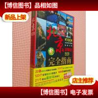 悠生活·旅游大玩家:北京及周边旅游完全指南(*版)