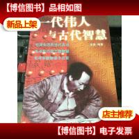 一代伟人与古代智慧