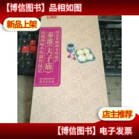 南京非物质文化遗产:秦淮(夫子庙)传统风味小吃制作技艺