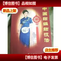 中国结编结技法