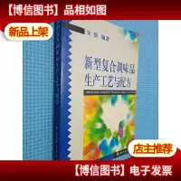 新型复合调味品生产工艺与配方