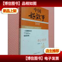 中国好故事 孝心不打折