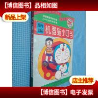 新编机器猫小叮当4