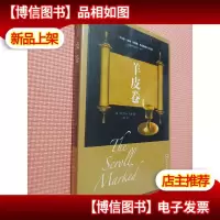 经典阅读-羊皮卷