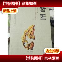 哲匠:深入存在的原理与机制