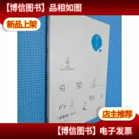 田园的微笑:菜根谭解密