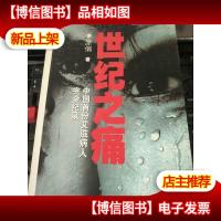 世纪之痛:中国首份*人完全纪录