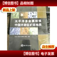 太平洋多金属结核中国开辟区矿床地质