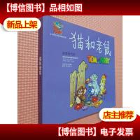 猫和老鼠:浪漫的代价