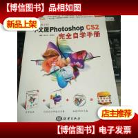 影像制作巨匠:中文版Photoshop CS2完全自学手册(全彩印刷)