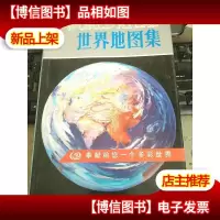 世界地图集
