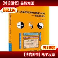嵌入式系统及其软件理论与实践:基于超系统论(作者签赠本)