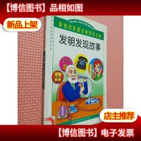 新世纪彩图注间知识文库- 发明发现故事