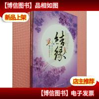 结缘