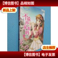 淑女文学馆·重磅作文系列(002):不说再见好吗(上)