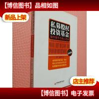 私募股权投资基金:操作细节与核心范本.