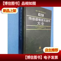 传感器敏感元器件大全