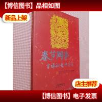 春节网事 吉祥如意中华龙