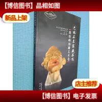 巴林石名家藏品选 程铁峰漫雕艺术卷